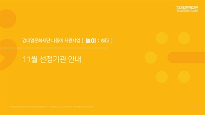 2025년 김대일문화재단 나들이 지원사업 [놀이; 하다] 11월 선정기관 안내