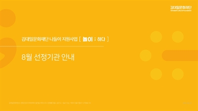 2025년 김대일문화재단 나들이 지원사업 [놀이; 하다] 8월 선정기관 안내