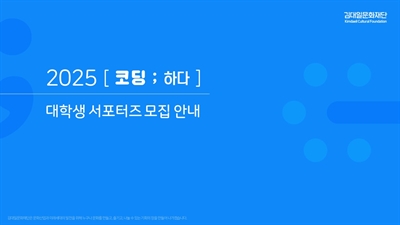 2025년 김대일문화재단 코딩교육 지원사업 [코딩; 하다] 서포터즈 모집 안내 (~8/10)