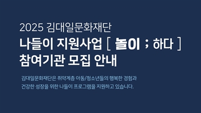 2025년 김대일문화재단 나들이 지원사업 [놀이; 하다] 지원기관 모집 안내