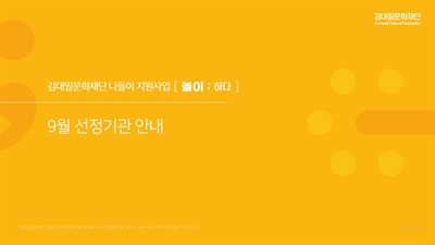 2025년 김대일문화재단 나들이 지원사업 [놀이; 하다] 9월 선정기관 안내