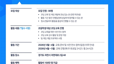 2026년 김대일문화재단 코딩교육 지원사업 [코딩; 하다] 상반기 대학생 서포터즈 모집 안내 (~2/20)