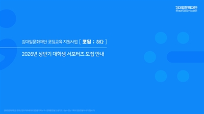2026년 김대일문화재단 코딩교육 지원사업 [코딩; 하다] 상반기 대학생 서포터즈 모집 안내 (~2/20)