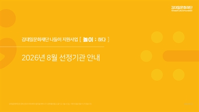 2026년 김대일문화재단 나들이 지원사업 [놀이; 하다] 8월 선정기관 안내